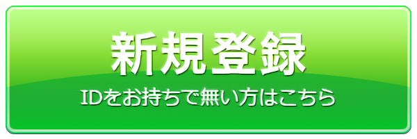 新規登録